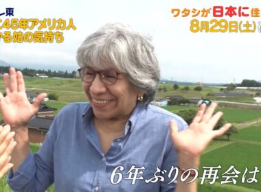 予告 ワタシが日本に住む理由【渡る世間は…ドラマ顔負け！米国妻の“嫁姑”奮闘記】| ＢＳテレ東