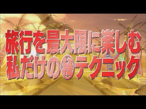 旅行を最大限に楽しむ私だけの㊙︎テクニック【踊る!さんま御殿!!公式】