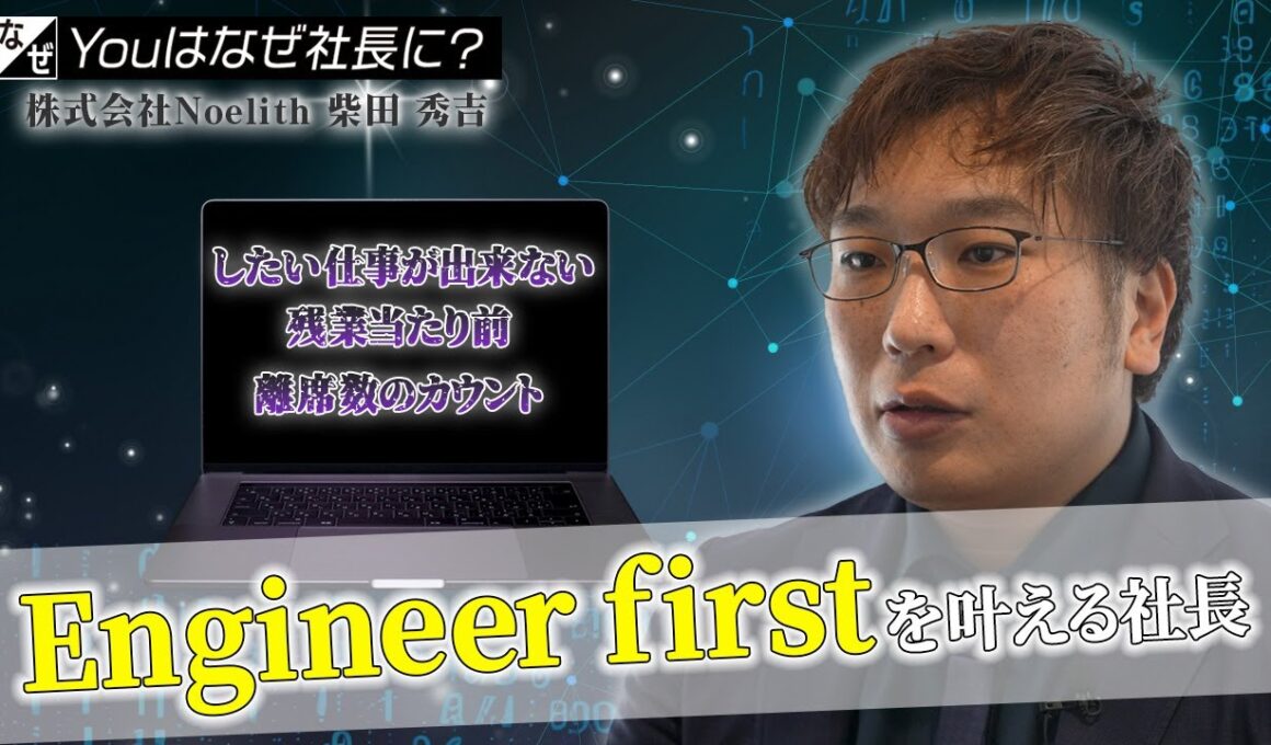 【Youはなぜ社長に？】Engineer firstに特化した企業を作り上げた社長ってどんな人？