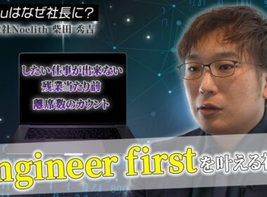 【Youはなぜ社長に？】Engineer firstに特化した企業を作り上げた社長ってどんな人？