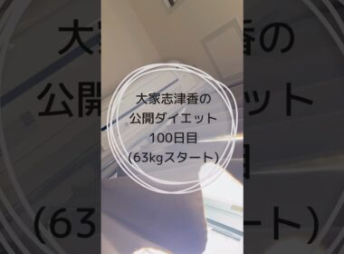 100日経ちました〜。いつまでやろうかな。。笑#ダイエット #ダイエット記録 #トレーニング #痩せたい #毎日投稿