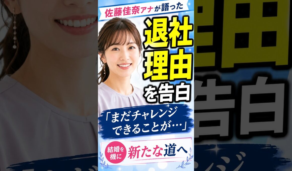 佐藤佳奈アナ、退社理由を告白　「まだチャレンジできることがある」 #shorts