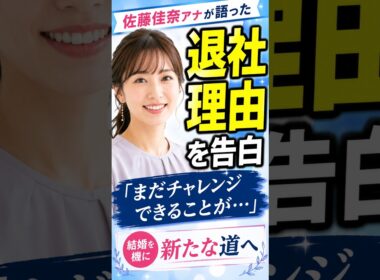 佐藤佳奈アナ、退社理由を告白　「まだチャレンジできることがある」 #shorts