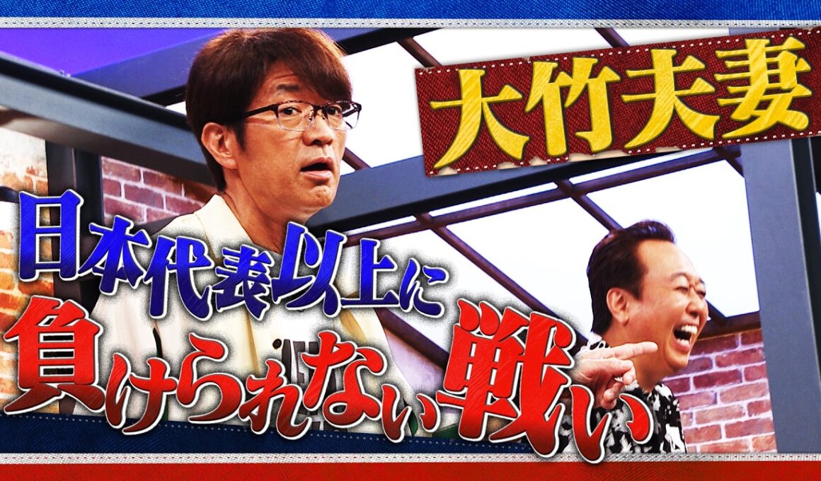 W杯より負けられない 大竹夫婦の戦い！｜さまぁ～ず×さまぁ～ず BS さまぁ～ず【2026年7月11日放送】