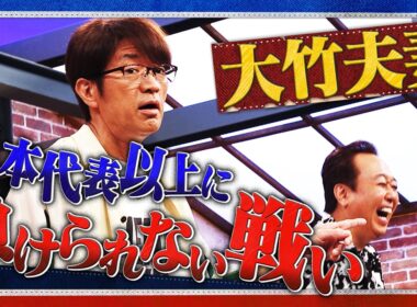 W杯より負けられない 大竹夫婦の戦い！｜さまぁ～ず×さまぁ～ず BS さまぁ～ず【2026年7月11日放送】