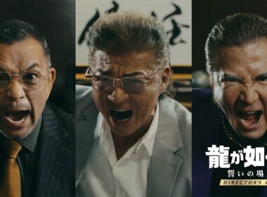 Nintendo Switch™ 2『龍が如く０ 誓いの場所 Director's Cut』プロモーション映像「友達と遊ぼう！」編