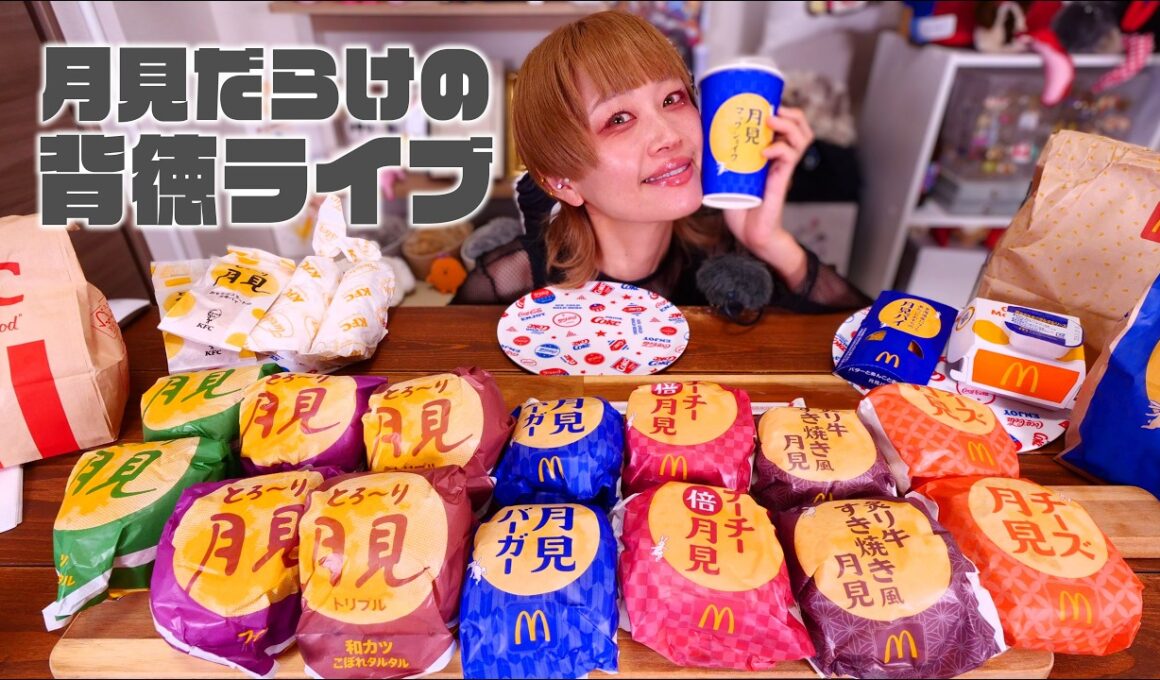 【深夜の背徳】深夜の月見づくし。マクドナルドとケンタッキーでお腹いっぱいに鳴るまで生配信【ノーカット】【MUKBANG】