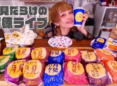 【深夜の背徳】深夜の月見づくし。マクドナルドとケンタッキーでお腹いっぱいに鳴るまで生配信【ノーカット】【MUKBANG】
