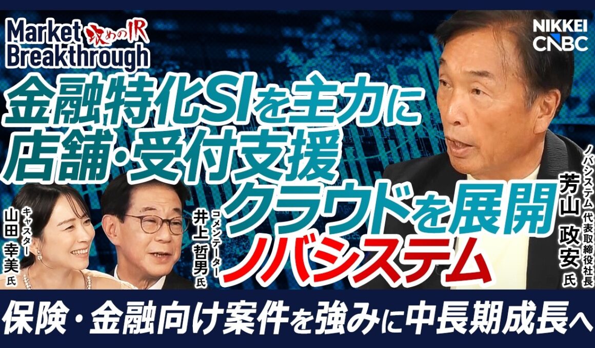 【保険・金融に強み、SI事業とクラウドサービスを両輪に成長】ノバシステム 代表取締役社長：芳山 政安氏『攻めのIR』×井上 哲男氏／プログラマーはAIに置き換わる？／Anthropic提携強化