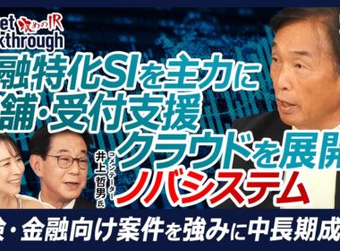 【保険・金融に強み、SI事業とクラウドサービスを両輪に成長】ノバシステム 代表取締役社長：芳山 政安氏『攻めのIR』×井上 哲男氏／プログラマーはAIに置き換わる？／Anthropic提携強化