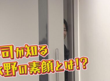 実は知られていない？！ファイターズ水野選手の素顔を郡司選手が暴く！