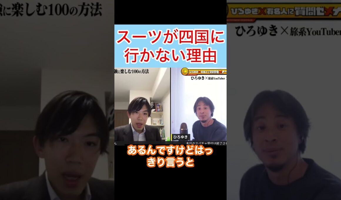 スーツが四国に行かない理由w#shorts