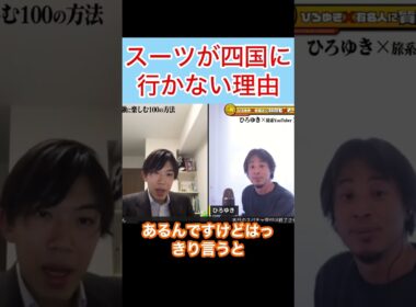 スーツが四国に行かない理由w#shorts