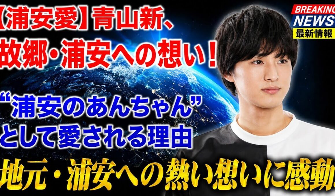 🏠🎤【浦安愛】青山新、故郷・浦安への想い！“浦安のあんちゃん”として愛される理由✨地元との深い絆に感動❤️