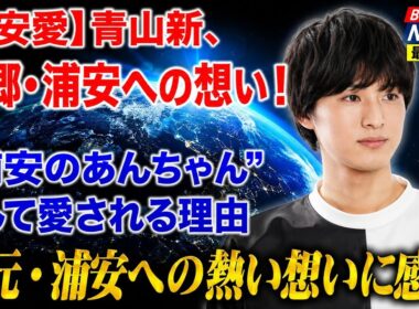 🏠🎤【浦安愛】青山新、故郷・浦安への想い！“浦安のあんちゃん”として愛される理由✨地元との深い絆に感動❤️