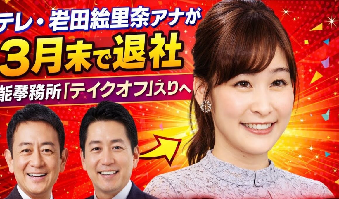日テレ・岩田絵里奈アナが３月末で退社　芸能事務所「テイクオフ」入りへ　宮根誠司アナ、羽鳥慎一アナらが所属