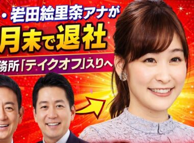 日テレ・岩田絵里奈アナが３月末で退社　芸能事務所「テイクオフ」入りへ　宮根誠司アナ、羽鳥慎一アナらが所属