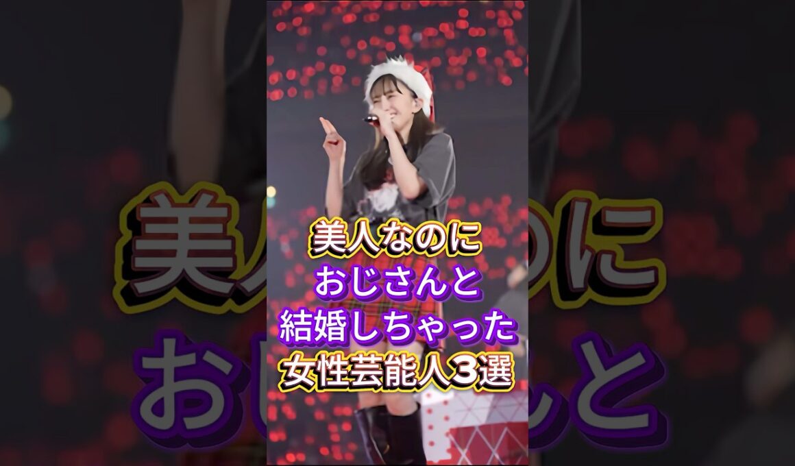 美人なのにおじさんと結婚しちゃった女性芸能人3選 #芸能人 #fyp #松たか子 #百田夏菜子 #芸能 #shorts
