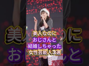 美人なのにおじさんと結婚しちゃった女性芸能人3選 #芸能人 #fyp #松たか子 #百田夏菜子 #芸能 #shorts