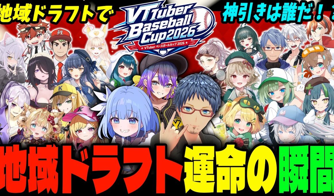 【#VBC2026】VTuber Baseball Cup 2026！地域ドラフト運命の瞬間　ドラフトで神引きしたのは誰だ！？【栄冠ナイン】