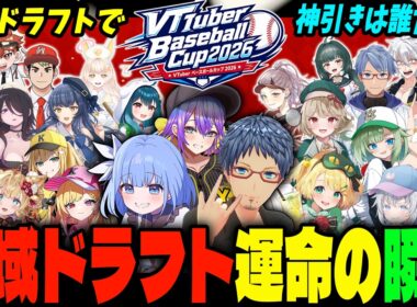 【#VBC2026】VTuber Baseball Cup 2026！地域ドラフト運命の瞬間　ドラフトで神引きしたのは誰だ！？【栄冠ナイン】