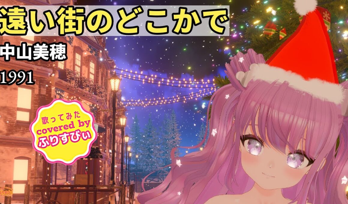 【歌ってみた】遠い街のどこかで / 中山美穂（1991）（covered by ふりすびぃ） ＃Vtuber