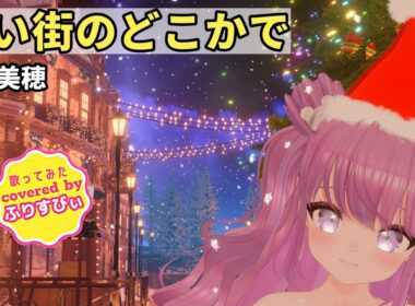 【歌ってみた】遠い街のどこかで / 中山美穂（1991）（covered by ふりすびぃ） ＃Vtuber