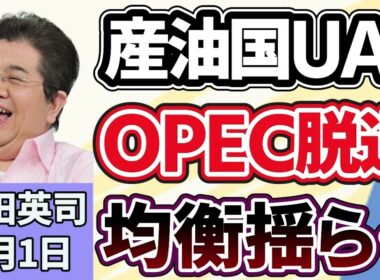 石田英司が解説「UAEがOPEC脱退を発表」揺らぐ主要産油国の協調、日本への影響は？オーバードーズ規制強化へ改正医薬品医療機器法が施行、さらにテイラー・スウィフトが自分の声と写真を商標申請