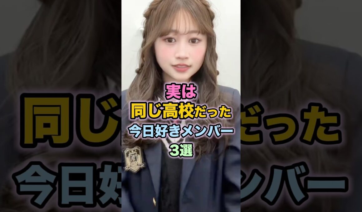 ㊗️150万再生🎉実は同じ高校だった今日好きメンバー3選 #今日好き #今日好きになりました #雑学 #伊藤彩華 #ラブキン2 #かの