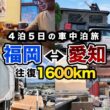 【1本完結】夫婦で福岡⇔愛知へ！4泊5日・往復1600kmの車中泊旅！JPSTAR INFINITY01(インフィニティ01)