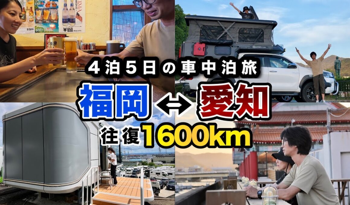【1本完結】夫婦で福岡⇔愛知へ！4泊5日・往復1600kmの車中泊旅！JPSTAR INFINITY01(インフィニティ01)