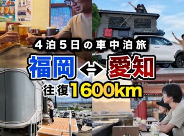 【1本完結】夫婦で福岡⇔愛知へ！4泊5日・往復1600kmの車中泊旅！JPSTAR INFINITY01(インフィニティ01)