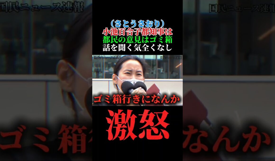 （さとうさおり）小池百合子都知事は都民の意見はゴミ箱行き…コレが東京都知事ってヤバすぎる！