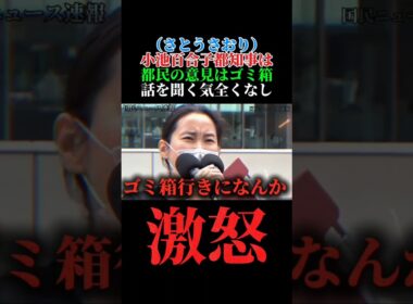 （さとうさおり）小池百合子都知事は都民の意見はゴミ箱行き…コレが東京都知事ってヤバすぎる！