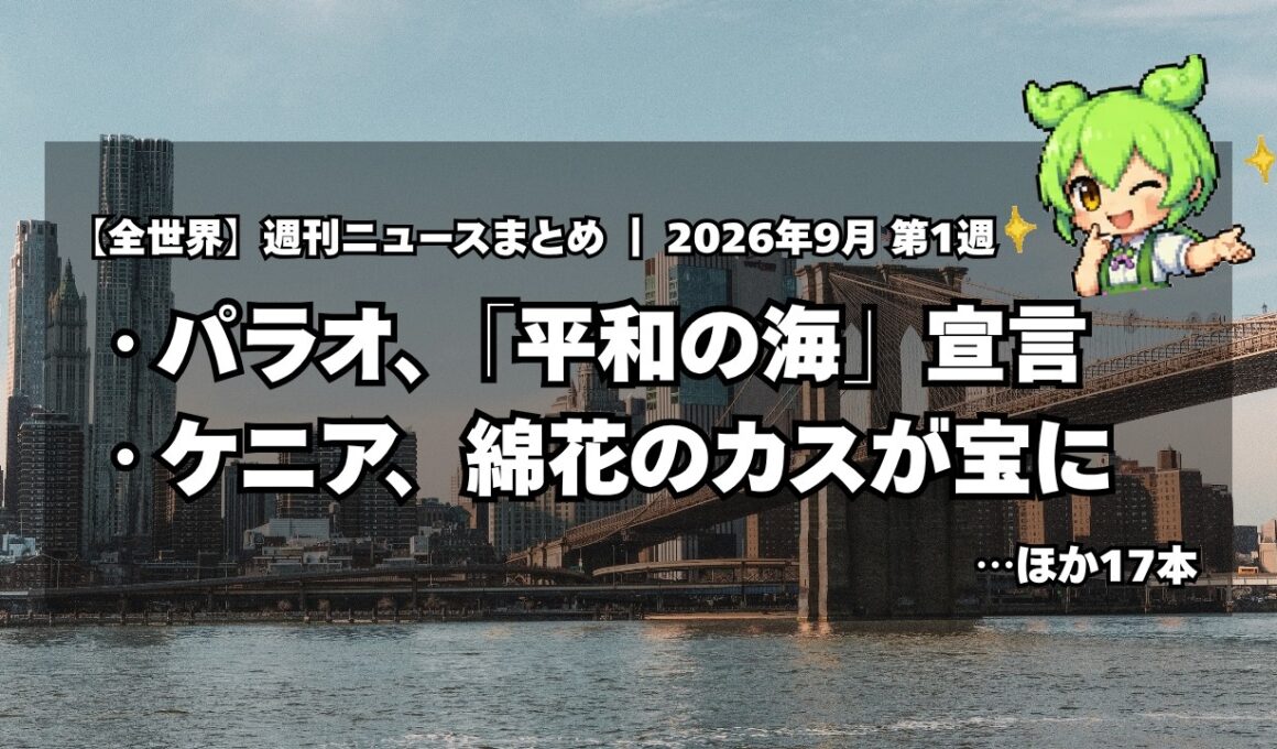 【週刊ニュース】パラオ「平和の海」宣言／…ほか18本｜2026年9月第1週
