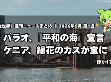 【週刊ニュース】パラオ「平和の海」宣言／…ほか18本｜2026年9月第1週