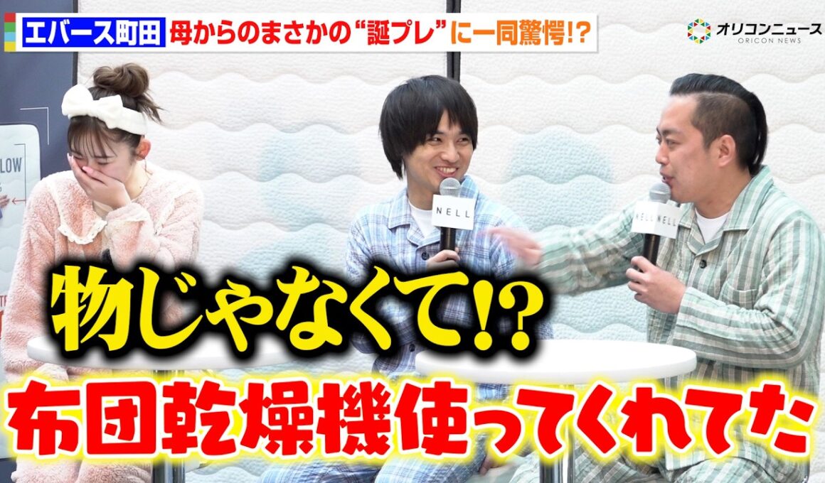エバース町田、母からまさかの“誕プレ”に一同驚愕！？　『寝っころプリ by NELL』発表会