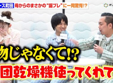 エバース町田、母からまさかの“誕プレ”に一同驚愕！？　『寝っころプリ by NELL』発表会