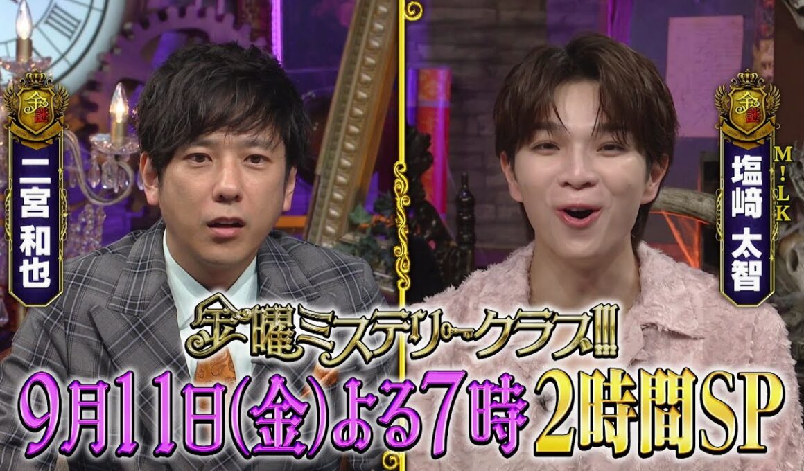 【公式】9月11日（金）よる7時「金曜ミステリークラブ!!!」２時間スペシャル！