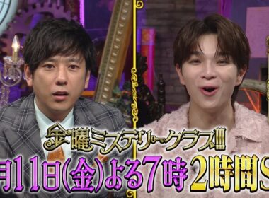 【公式】9月11日（金）よる7時「金曜ミステリークラブ!!!」２時間スペシャル！