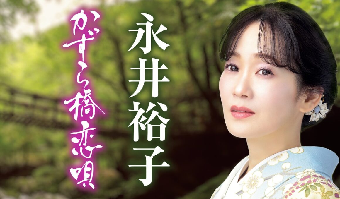 永井裕子「かずら橋恋唄」Music Video