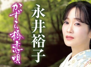 永井裕子「かずら橋恋唄」Music Video