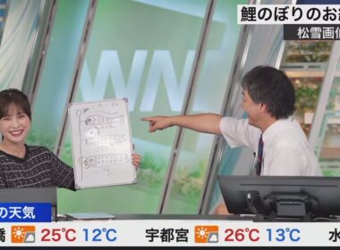 【松雪彩花×宇野沢達也】これ鯉のぼり？【ウェザーニュース】