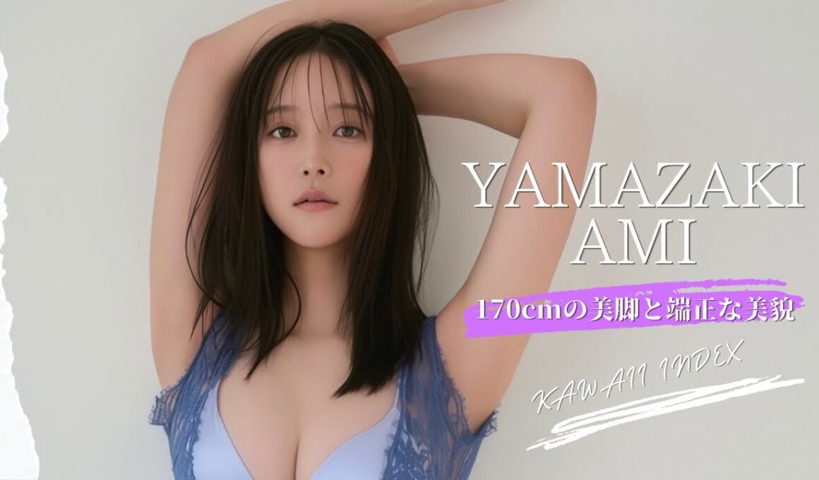 山崎あみ｜Yamazaki Ami｜170cmの美脚と端正な美貌