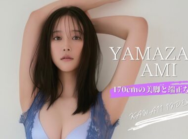 山崎あみ｜Yamazaki Ami｜170cmの美脚と端正な美貌