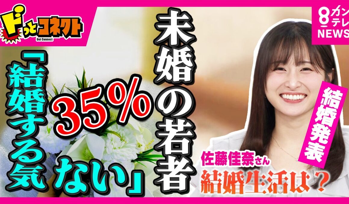 若者の35％「結婚するつもりない」要因は？レインボー池田さんと結婚！佐藤佳奈アナに聞く「結婚生活どう？」　令和の“3K”は変化「価値観・金銭感覚・雇用形態」意外なハードルは｜ドっとコネクト〈カンテレ〉