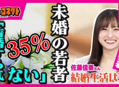 若者の35％「結婚するつもりない」要因は？レインボー池田さんと結婚！佐藤佳奈アナに聞く「結婚生活どう？」　令和の“3K”は変化「価値観・金銭感覚・雇用形態」意外なハードルは｜ドっとコネクト〈カンテレ〉