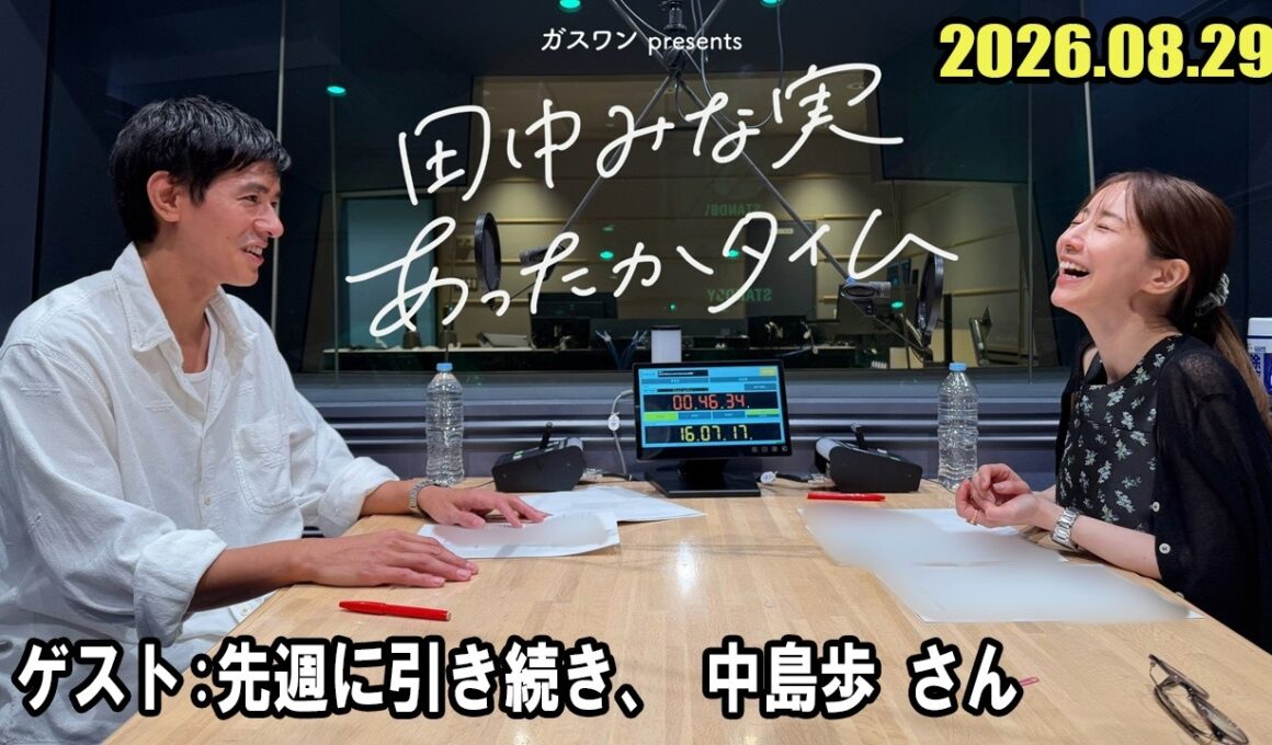 田中みな実 あったかタイム  ゲスト:  先週に引き続き、 中島歩 さん  2026.08.29