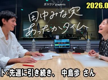田中みな実 あったかタイム  ゲスト:  先週に引き続き、 中島歩 さん  2026.08.29
