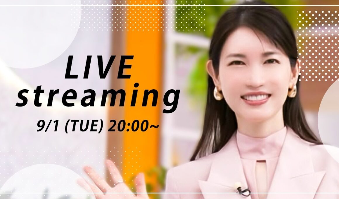 【友利新の質問コーナー！】9月1日（火）【20:00〜ライブ配信】